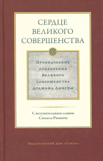 Дуджом Лингпа: Сердце великого совершенства. Том 1. Провидческие откровения великого совершенства Дуджома Лингпы