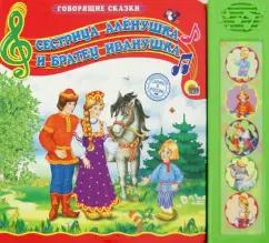 Сестричка Аленушка и братец Иванушка
