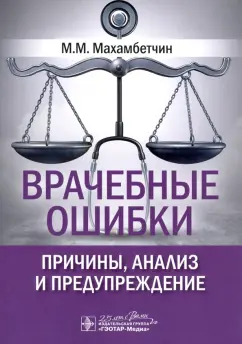Мурат Махамбетчин: Врачебные ошибки. Причины, анализ и предупреждение