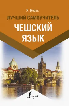 Ян Новак: Чешский язык. Лучший самоучитель
