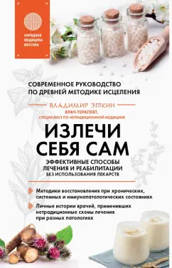 Владимир Эткин: Излечи себя сам. Эффективные способы лечения и реабилитации без использования лекарств