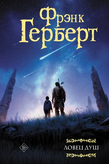 Герберт Фрэнк: Ловец душ