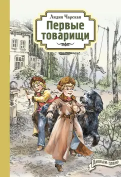 Лидия Чарская: Первые товарищи
