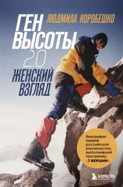 Коробешко, Рыбакова: Ген высоты 2.0. Женский взгляд. Биография первой российской альпинистки