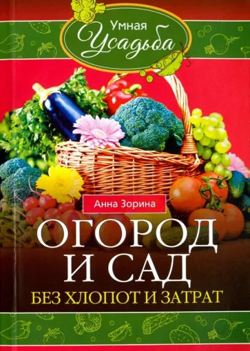 Анна Зорина: Огород и сад без хлопот и затрат