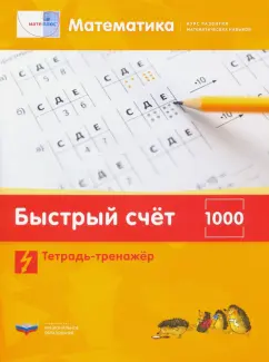 Виттман, Мюллер, Петров: Математика. Быстрый счет в пределах 1000. Тетрадь-тренажер