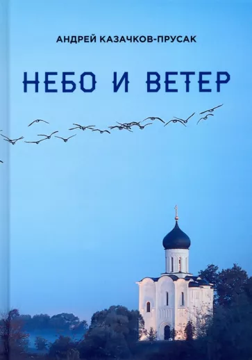 Андрей Казачков-Прусак: Небо и ветер. Стихотворения и рассказы