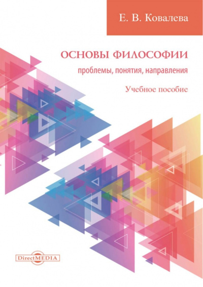 Елена Ковалева: Основы философии. Проблемы, понятия, направления. Учебное пособие