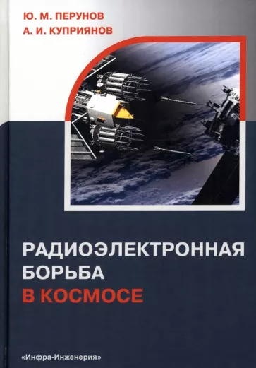 Перунов, Куприянов: Радиоэлектронная борьба в космосе