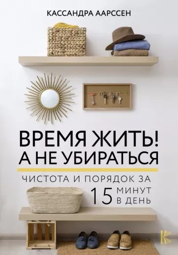 Кассандра Аарссен: Время жить! А не убираться