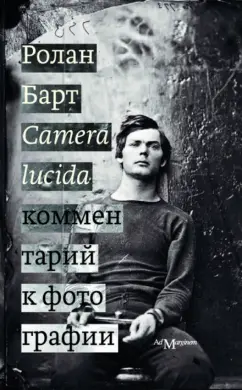 Ролан Барт: Camera lucida. Комментарий к фотографии