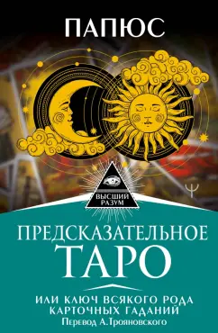Папюс: Предсказательное Таро, или Ключ всякого рода карточных гаданий