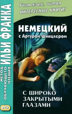 Артур Шницлер: Немецкий с Артуром Шницлером. С широко закрытыми глазами
