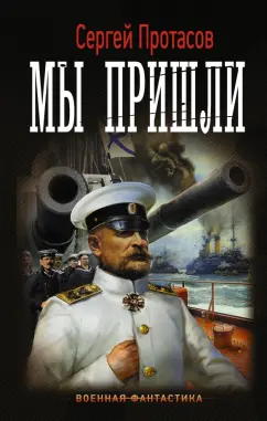 Сергей Протасов: Мы пришли