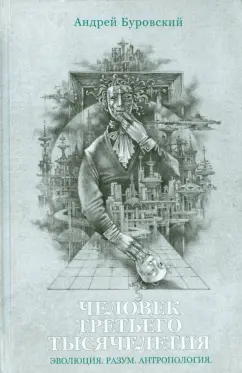 Андрей Буровский: Человек Третьего Тысячелетия (куда мы идем)
