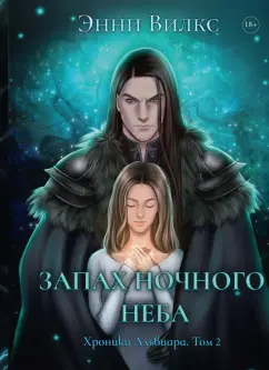 Энни Вилкс: Запах ночного неба