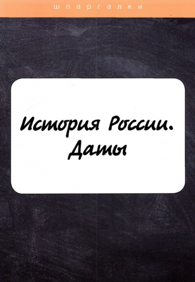 История России. Даты
