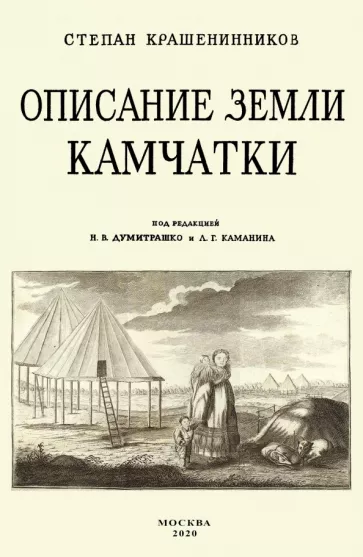 Степан Крашенинников: Описание земли Камчатка