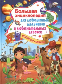 Тамара Скиба: Большая энциклопедия для любопытных мальчиков и любознательных девочек