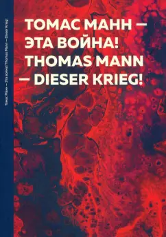 Томас Манн: Эта война!