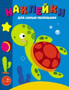 Лариса Маврина: Наклейки для самых маленьких. Выпуск 44. Морская черепашка