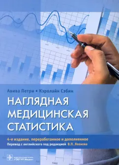 Петри, Сэбин: Наглядная медицинская статистика. Учебное пособие