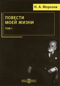 Николай Морозов: Повести моей жизни. Мемуары. Том 1