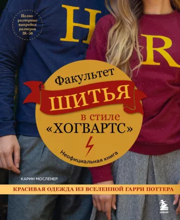 Карин Мосленер: Факультет шитья в стиле "Хогвартс". Красивая одежда из Вселенной Гарри Поттера. Неофициальная книга