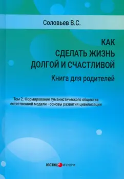 Владимир Соловьев: Как сделать жизнь долгой и счастливой. Книга для родителей. Том 2