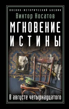 Виктор Носатов: Мгновение истины. В августе четырнадцатого