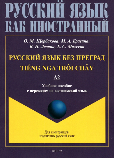 Щербакова, Брагина, Левина: Русский язык без преград. Учебное пособие с переводом на вьетнамский язык. Уровень А2
