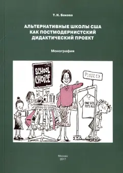 Татьяна Бокова: Альтернативные школы США как постмодернистский дидактический проект