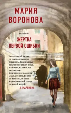 Мария Воронова: Жертва первой ошибки