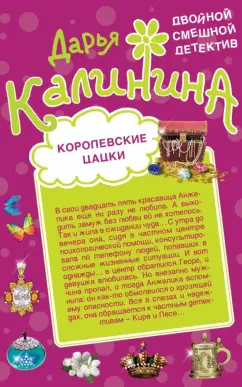 Дарья Калинина: Королевские цацки. Двойная жизнь волшебницы