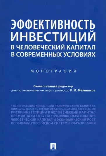 Мельников, Марголин, Устенко: Эффективность инвестиций в человеческий капитал в современных условиях. Монография