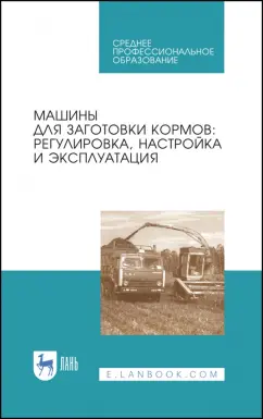 Зиганшин, Дмитриев, Валиев: Машины для заготовки кормов