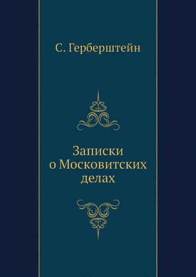 С. Герберштейн: Записки о Московитских делах