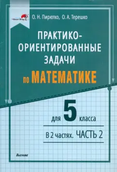 Пирютко, Терешко: Математика. 5 класс. Практико-ориентированные задачи. В 2 частях. Часть 2