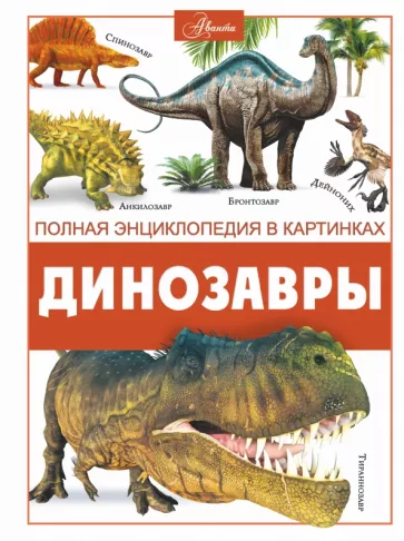 Вячеслав Ликсо: Динозавры