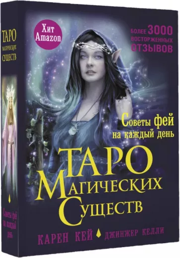 Карен Кей: Таро магических существ. Советы фей на каждый день