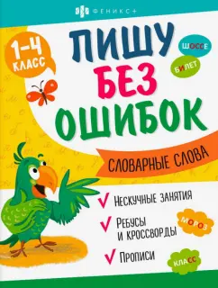 О. Старкова: Прописи Пишу без ошибок. Словарные слова