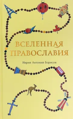 Антоний Священник: Вселенная Православия