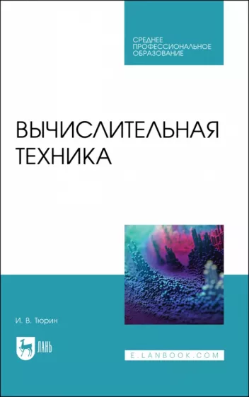 Илья Тюрин: Вычислительная техника. Учебное пособие для СПО