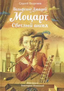 Сергей Георгиев: Вольфганг Амадей Моцарт. Светлый ангел
