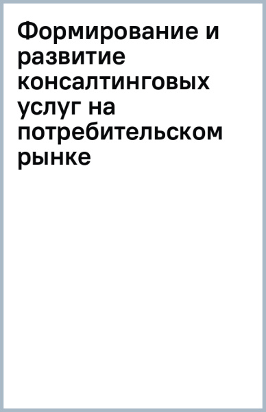 Формирование и развитие консалтинговых услуг на потребительском рынке