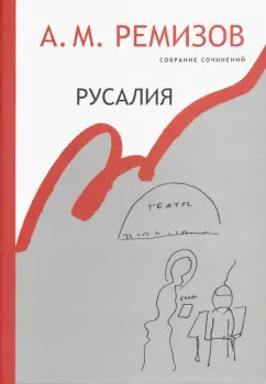 Алексей Ремизов: Собрание сочинений, Русалия. Том 12. Произведения