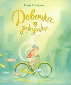 Елена Храброва: Девочка из ракушки