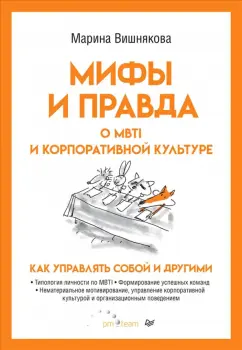 Марина Вишнякова: Мифы и правда о MBTI и корпоративной культуре. Как управлять собой и другими