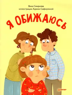 Вика Смирнова: Я обижаюсь. Полезные сказки