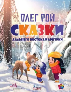 Олег Рой: Сказки Дальнего Востока и Арктики